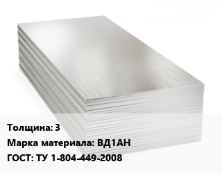 Алюминиевый лист 3 Марка: ВД1АН ГОСТ: ТУ 1-804-449-2008 цена от 360900 Тг / т, где купить, условия доставки в Актобе и Актюбинской области